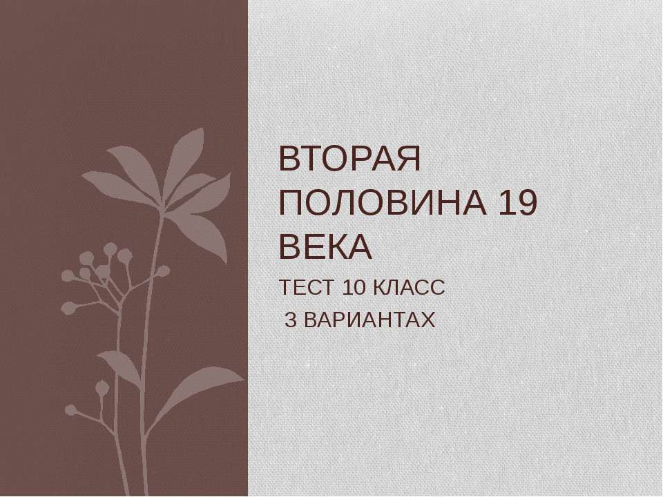 Вторая половина 19 века - Класс учебник | Академический школьный учебник скачать | Сайт школьных книг учебников uchebniki.org.ua