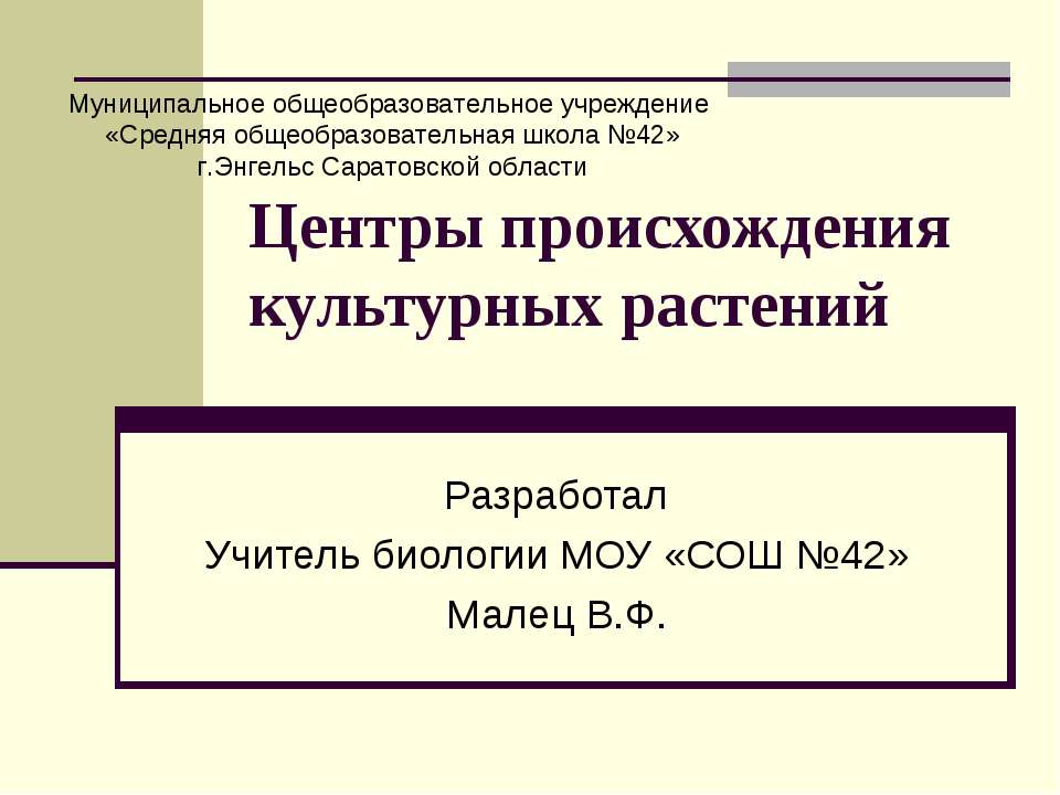 Центры происхождения культурных растений - Класс учебник | Академический школьный учебник скачать | Сайт школьных книг учебников uchebniki.org.ua