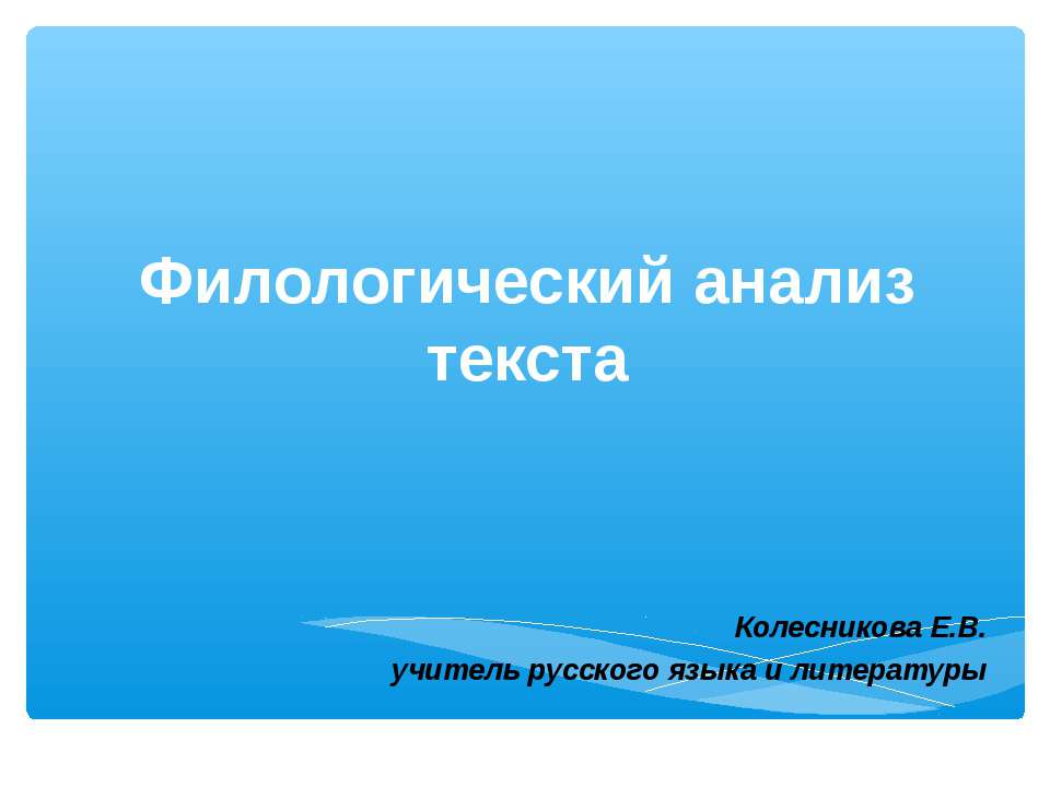 Филологический анализ текста - Класс учебник | Академический школьный учебник скачать | Сайт школьных книг учебников uchebniki.org.ua