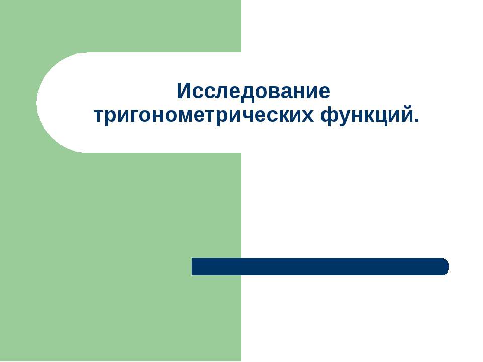 Исследование тригонометрических функций - Класс учебник | Академический школьный учебник скачать | Сайт школьных книг учебников uchebniki.org.ua