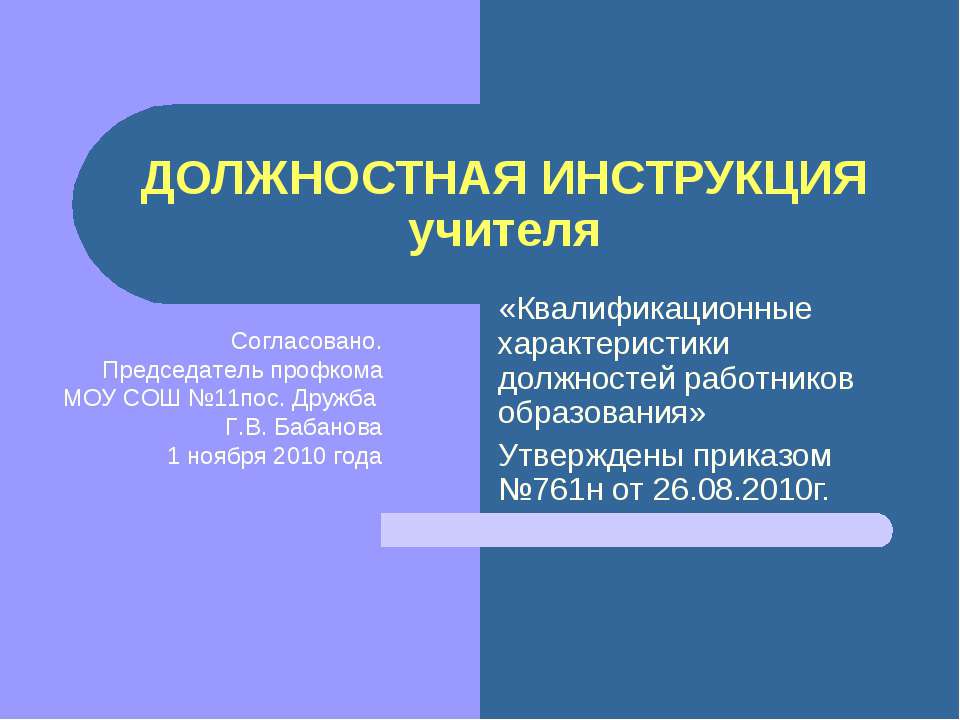 Должностная инструкция учителя - Класс учебник | Академический школьный учебник скачать | Сайт школьных книг учебников uchebniki.org.ua