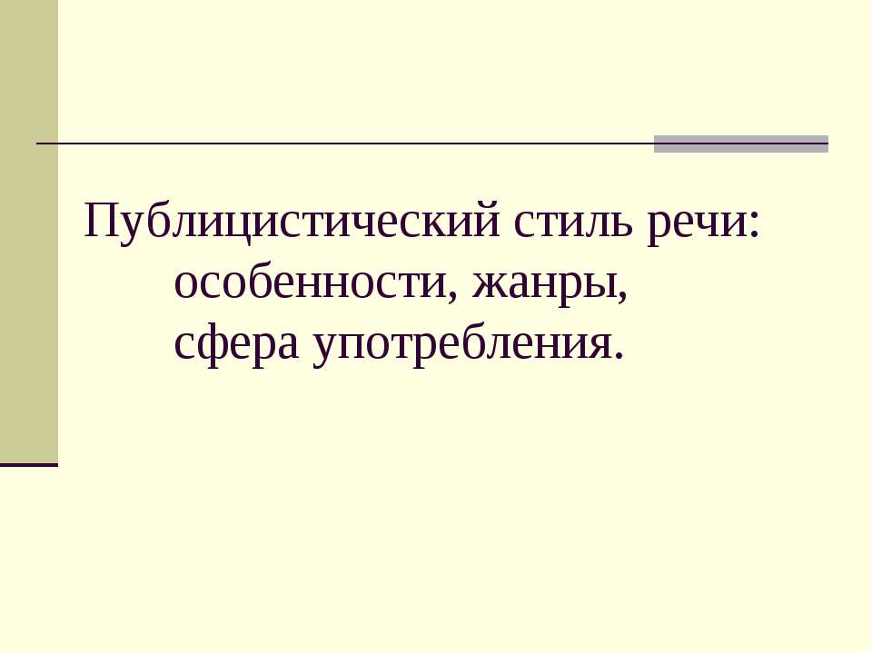 Публицистический стиль речи: особенности, жанры, сфера употребления - Класс учебник | Академический школьный учебник скачать | Сайт школьных книг учебников uchebniki.org.ua