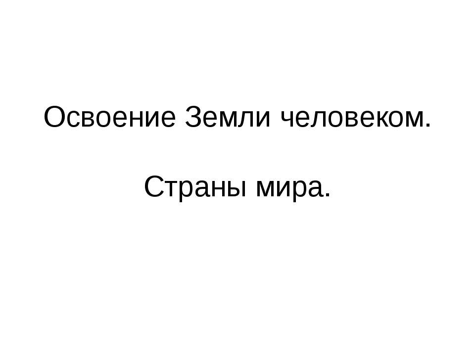 Освоение Земли человеком. Страны мира - Класс учебник | Академический школьный учебник скачать | Сайт школьных книг учебников uchebniki.org.ua