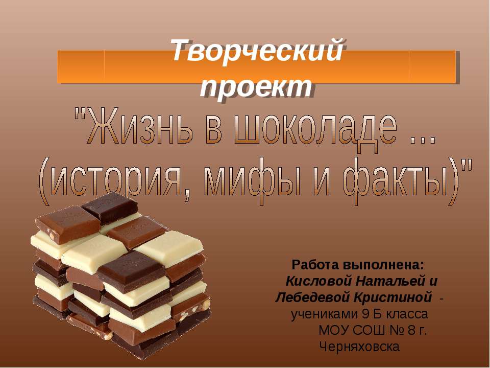 Жизнь в шоколаде - Класс учебник | Академический школьный учебник скачать | Сайт школьных книг учебников uchebniki.org.ua