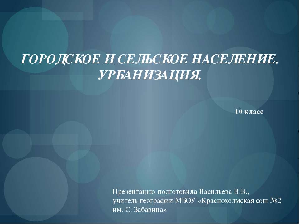 Городское и сельское население. Урбанизация - Класс учебник | Академический школьный учебник скачать | Сайт школьных книг учебников uchebniki.org.ua