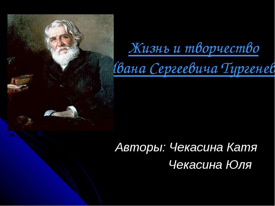 Жизнь и творчество Ивана Сергеевича Тургенева - Класс учебник | Академический школьный учебник скачать | Сайт школьных книг учебников uchebniki.org.ua