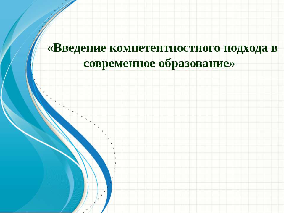 Введение компетентностного подхода в современное образование - Класс учебник | Академический школьный учебник скачать | Сайт школьных книг учебников uchebniki.org.ua