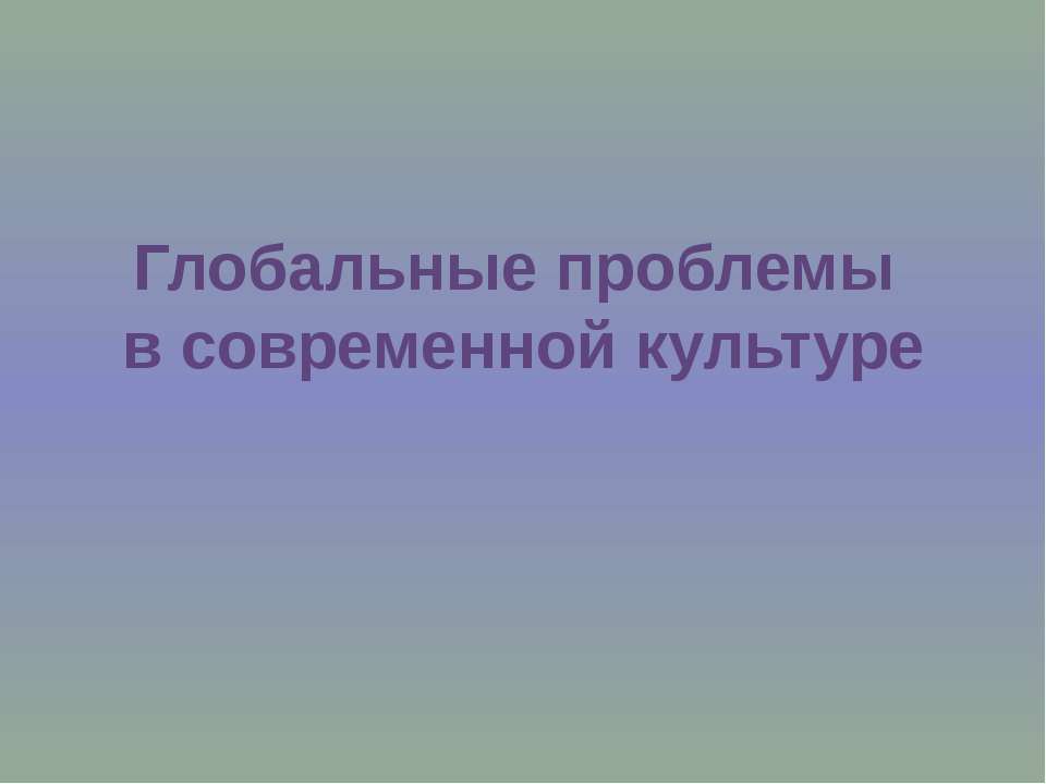 Глобальные проблемы в современной культуре - Класс учебник | Академический школьный учебник скачать | Сайт школьных книг учебников uchebniki.org.ua