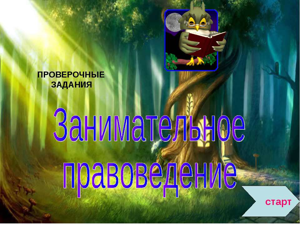 Занимательное правоведение - Класс учебник | Академический школьный учебник скачать | Сайт школьных книг учебников uchebniki.org.ua