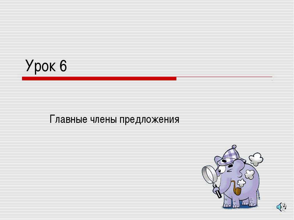 Главные члены предложения - Класс учебник | Академический школьный учебник скачать | Сайт школьных книг учебников uchebniki.org.ua