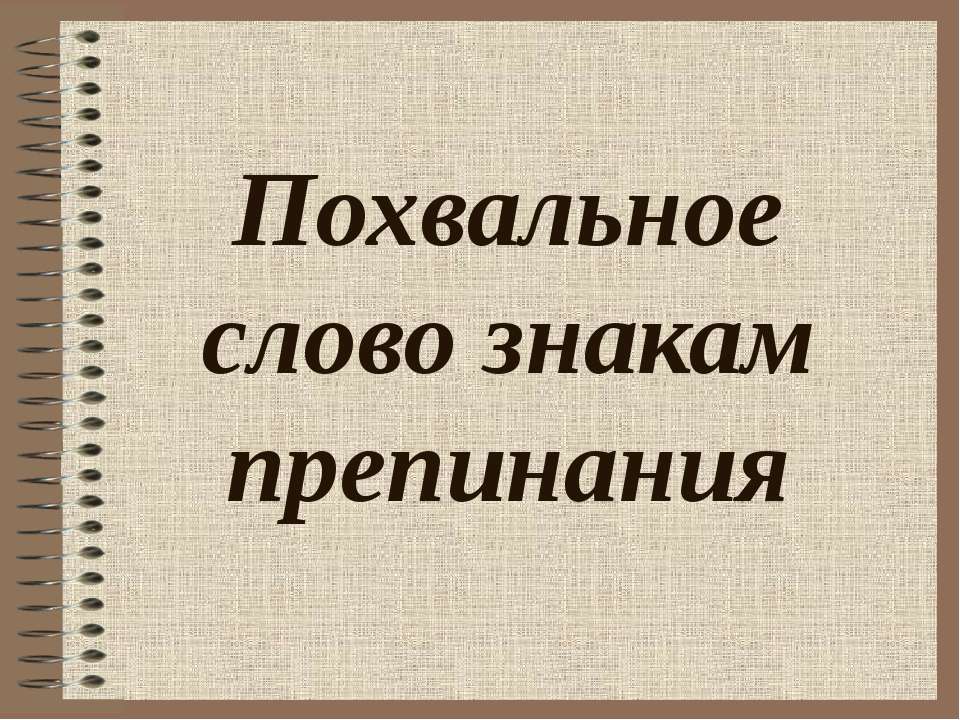 Похвальное слово знакам препинания - Класс учебник | Академический школьный учебник скачать | Сайт школьных книг учебников uchebniki.org.ua