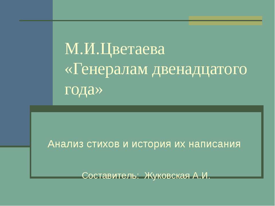 М.И.Цветаева «Генералам двенадцатого года» - Класс учебник | Академический школьный учебник скачать | Сайт школьных книг учебников uchebniki.org.ua