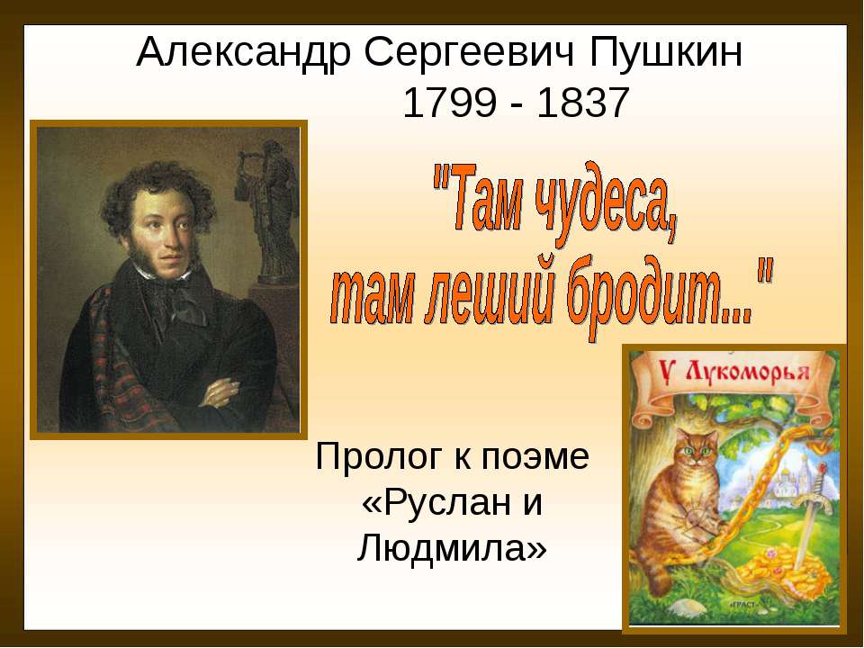 Александр Сергеевич Пушкин "Там чудеса, там леший бродит..." - Класс учебник | Академический школьный учебник скачать | Сайт школьных книг учебников uchebniki.org.ua