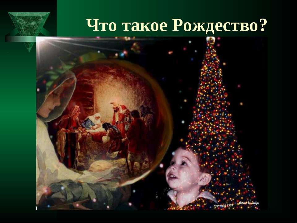 Что такое Рождество? - Класс учебник | Академический школьный учебник скачать | Сайт школьных книг учебников uchebniki.org.ua