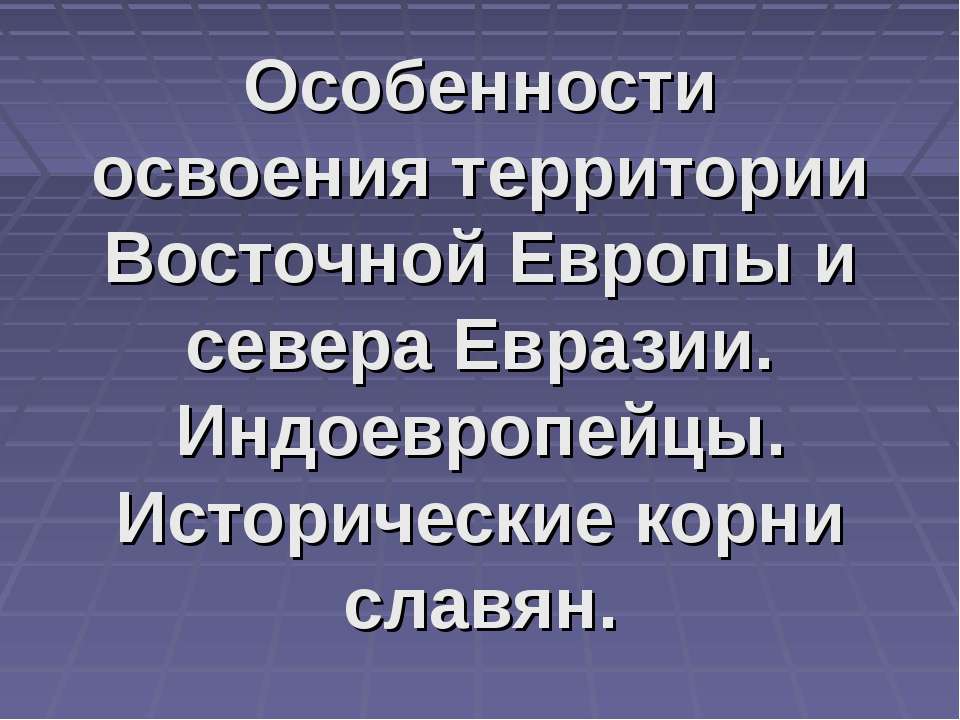 Особенности освоения территории Восточной Европы и севера Евразии. Индоевропейцы. Исторические корни славян - Класс учебник | Академический школьный учебник скачать | Сайт школьных книг учебников uchebniki.org.ua