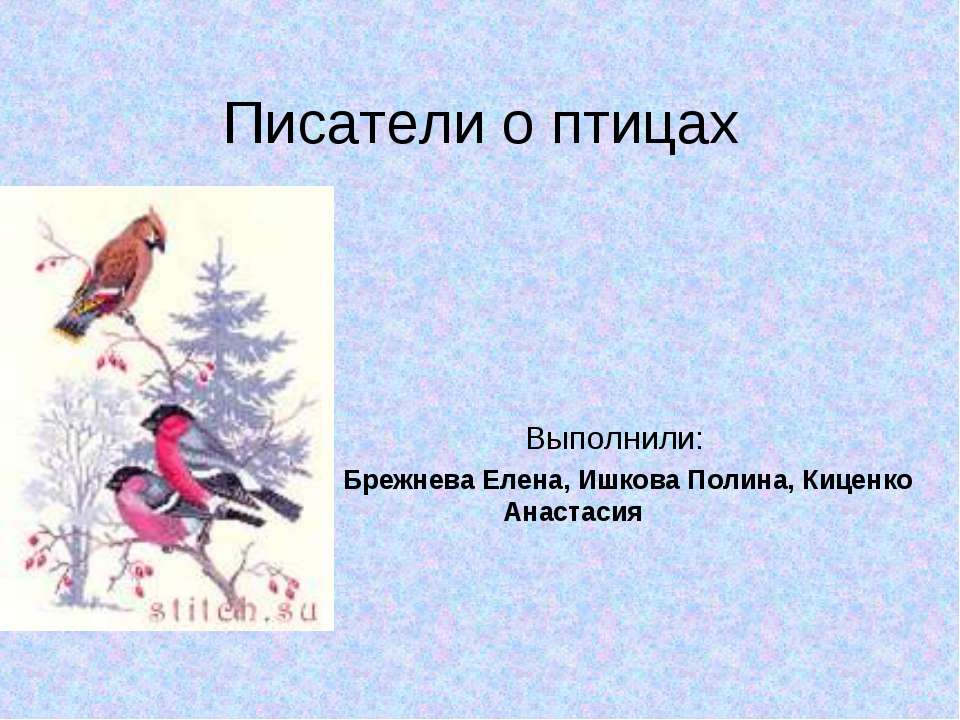 Писатели о птицах - Класс учебник | Академический школьный учебник скачать | Сайт школьных книг учебников uchebniki.org.ua