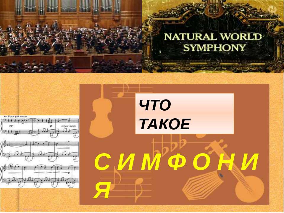 Что такое симфония - Класс учебник | Академический школьный учебник скачать | Сайт школьных книг учебников uchebniki.org.ua