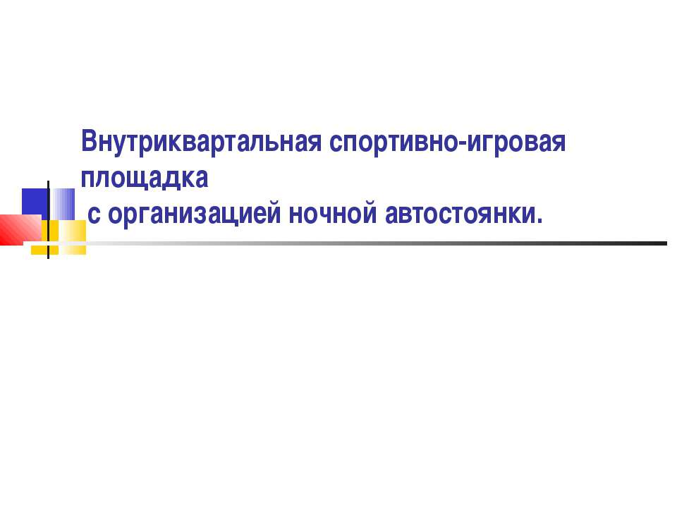 Внутриквартальная спортивно-игровая площадка с организацией ночной автостоянки - Класс учебник | Академический школьный учебник скачать | Сайт школьных книг учебников uchebniki.org.ua