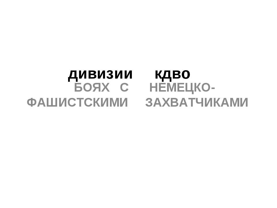 Дивизии КДВО - Класс учебник | Академический школьный учебник скачать | Сайт школьных книг учебников uchebniki.org.ua