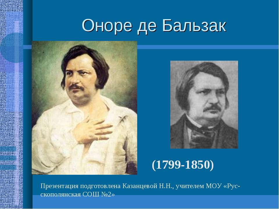 Оноре де Бальзак - Класс учебник | Академический школьный учебник скачать | Сайт школьных книг учебников uchebniki.org.ua