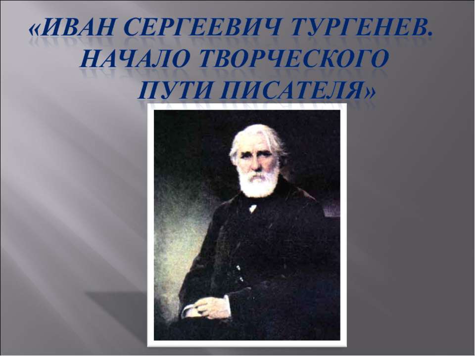 Иван Сергеевич Тургенев. Начало творческого пути писателя - Класс учебник | Академический школьный учебник скачать | Сайт школьных книг учебников uchebniki.org.ua