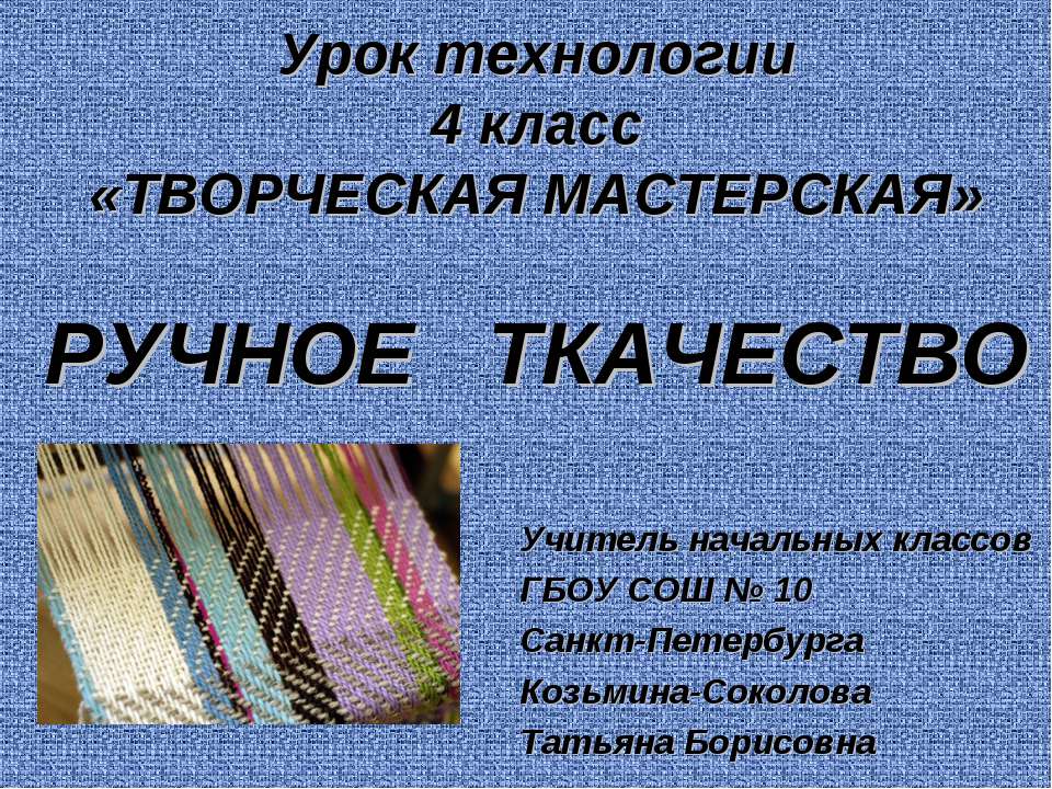 Ручное ткачество - Класс учебник | Академический школьный учебник скачать | Сайт школьных книг учебников uchebniki.org.ua