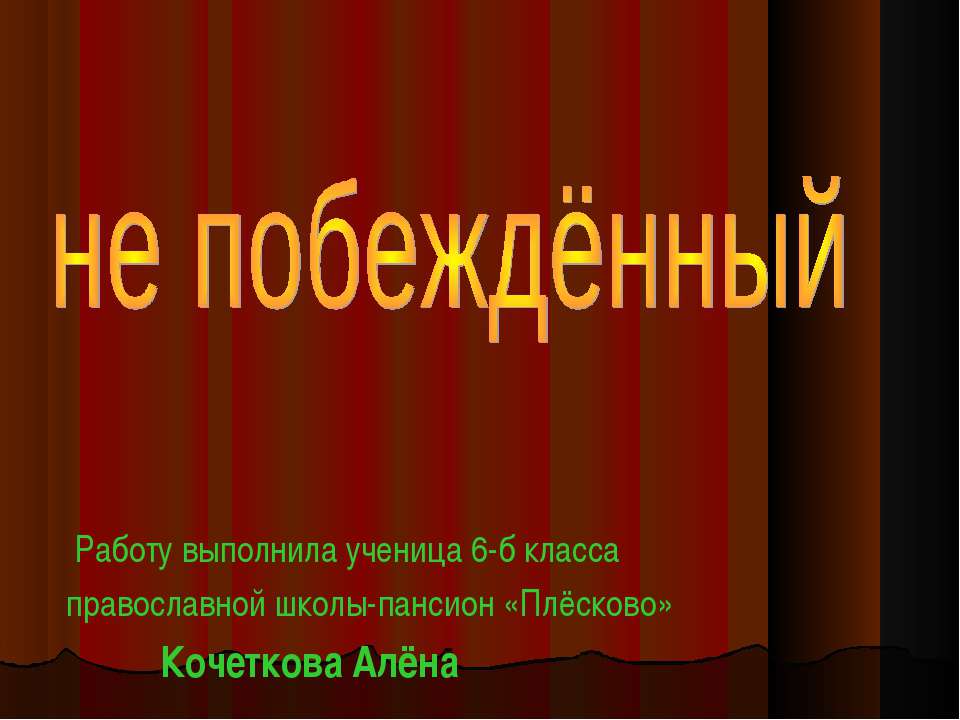 Ни разу не побеждённый - Класс учебник | Академический школьный учебник скачать | Сайт школьных книг учебников uchebniki.org.ua