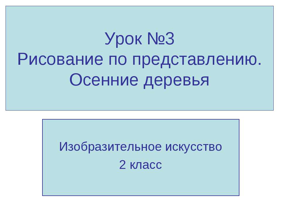 Рисование по представлению. Осенние деревья - Класс учебник | Академический школьный учебник скачать | Сайт школьных книг учебников uchebniki.org.ua