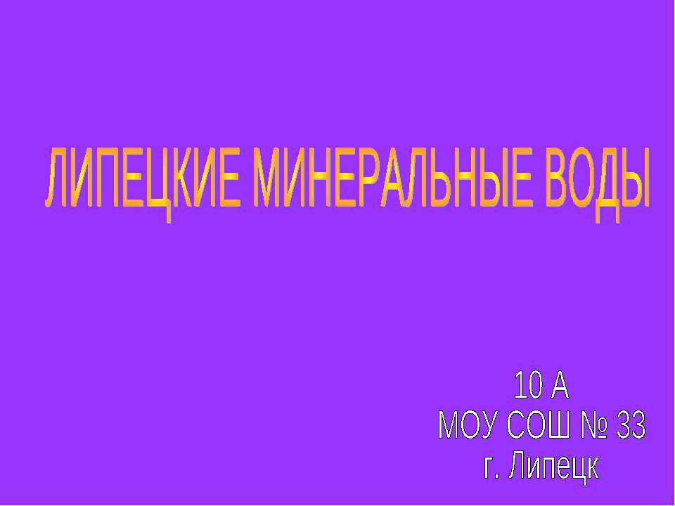 Липецкие минеральные воды - Класс учебник | Академический школьный учебник скачать | Сайт школьных книг учебников uchebniki.org.ua