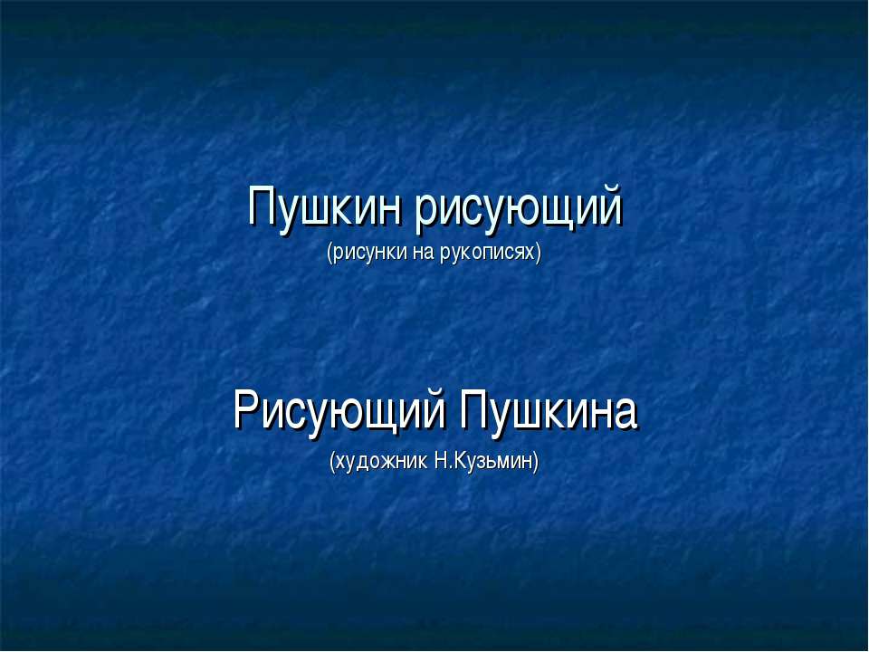 Пушкин рисующий - Класс учебник | Академический школьный учебник скачать | Сайт школьных книг учебников uchebniki.org.ua