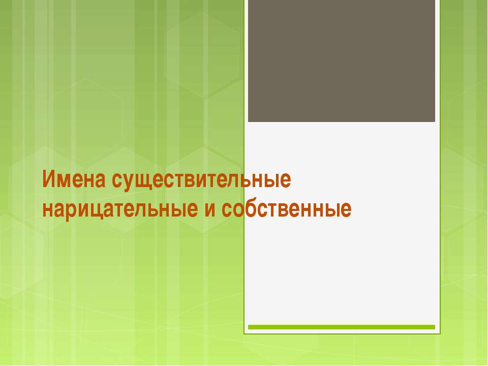 Имена существительные нарицательные и собственные - Класс учебник | Академический школьный учебник скачать | Сайт школьных книг учебников uchebniki.org.ua