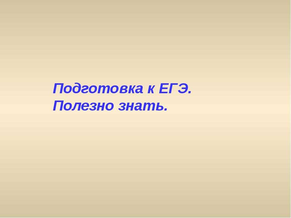 Подготовка к ЕГЭ. Полезно знать - Класс учебник | Академический школьный учебник скачать | Сайт школьных книг учебников uchebniki.org.ua