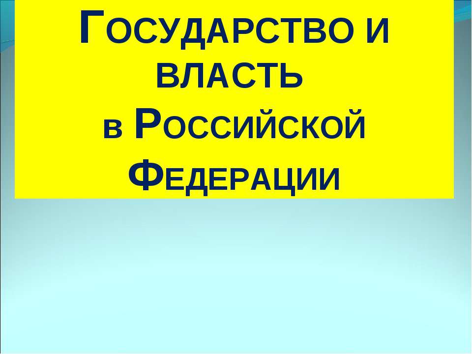 Государство и власть в Российской Федерации - Класс учебник | Академический школьный учебник скачать | Сайт школьных книг учебников uchebniki.org.ua