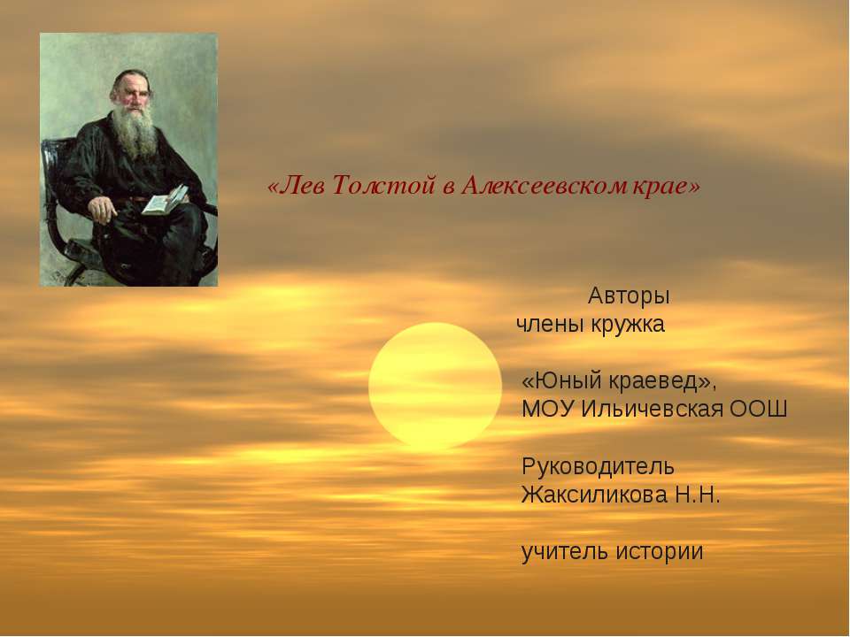 Лев Толстой в Алексеевском крае - Класс учебник | Академический школьный учебник скачать | Сайт школьных книг учебников uchebniki.org.ua