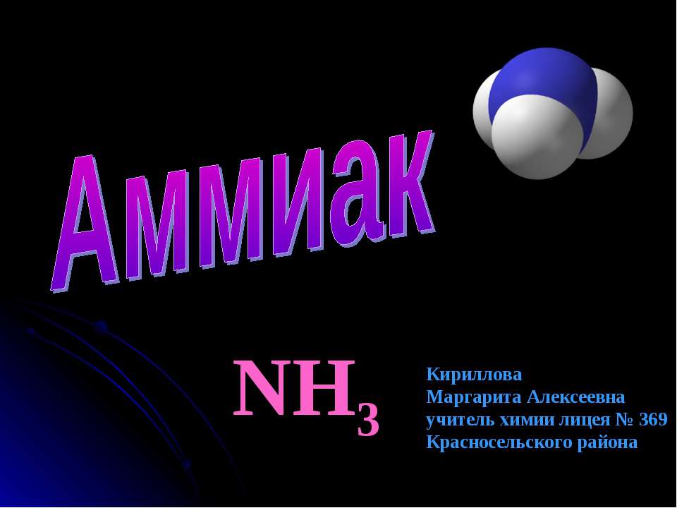 Аммиак NH3 - Класс учебник | Академический школьный учебник скачать | Сайт школьных книг учебников uchebniki.org.ua
