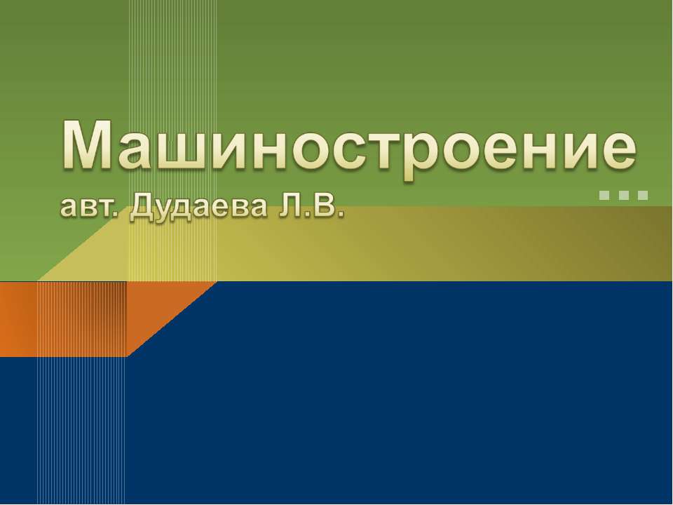 Машиностроение - Класс учебник | Академический школьный учебник скачать | Сайт школьных книг учебников uchebniki.org.ua