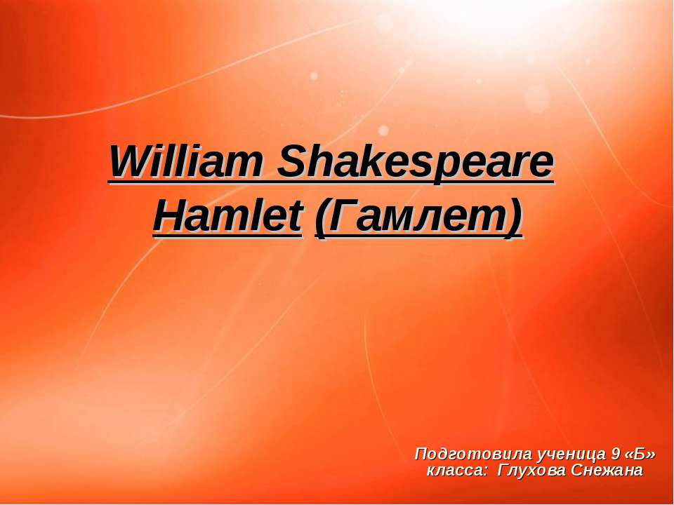 William Shakespeare Hamlet (Гамлет) - Класс учебник | Академический школьный учебник скачать | Сайт школьных книг учебников uchebniki.org.ua