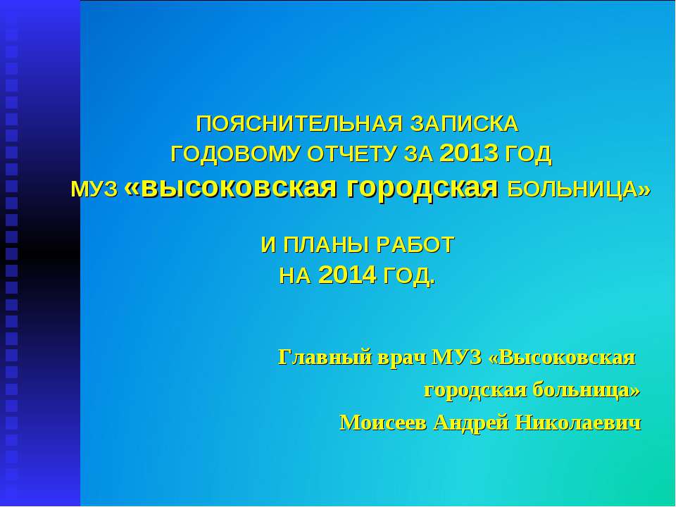 Итоги работы МУЗ "Высоковская городская больница" за 2013 год - Класс учебник | Академический школьный учебник скачать | Сайт школьных книг учебников uchebniki.org.ua