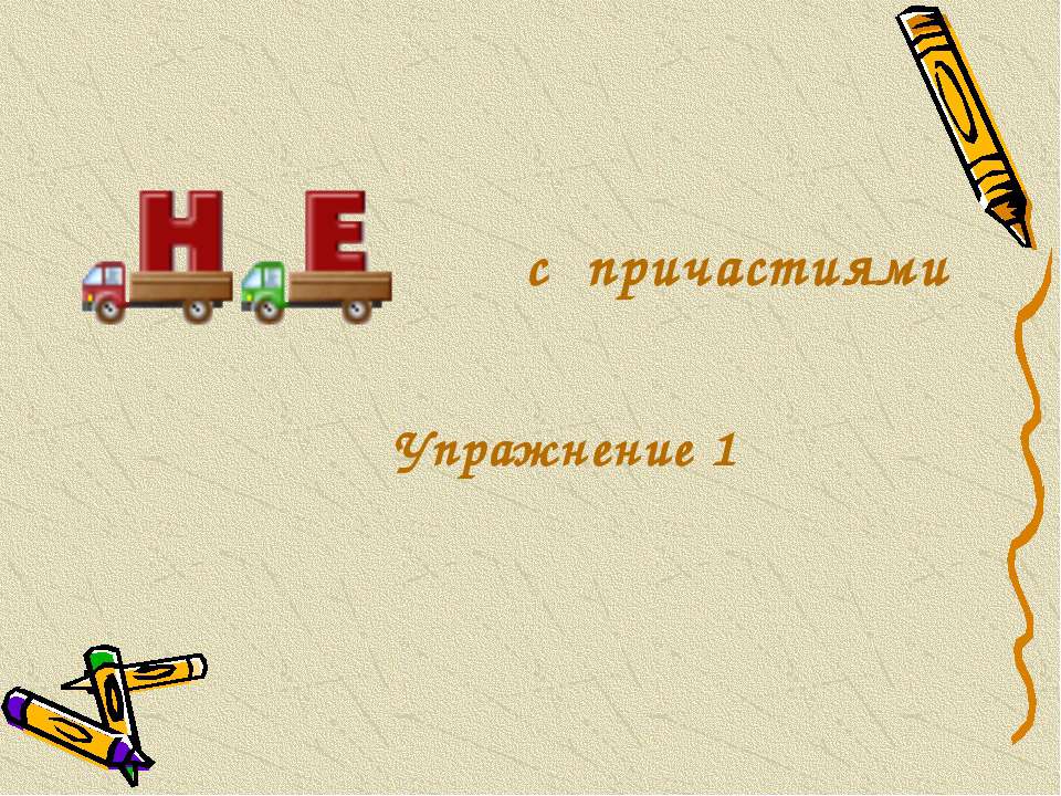 Не с причастиями - Класс учебник | Академический школьный учебник скачать | Сайт школьных книг учебников uchebniki.org.ua