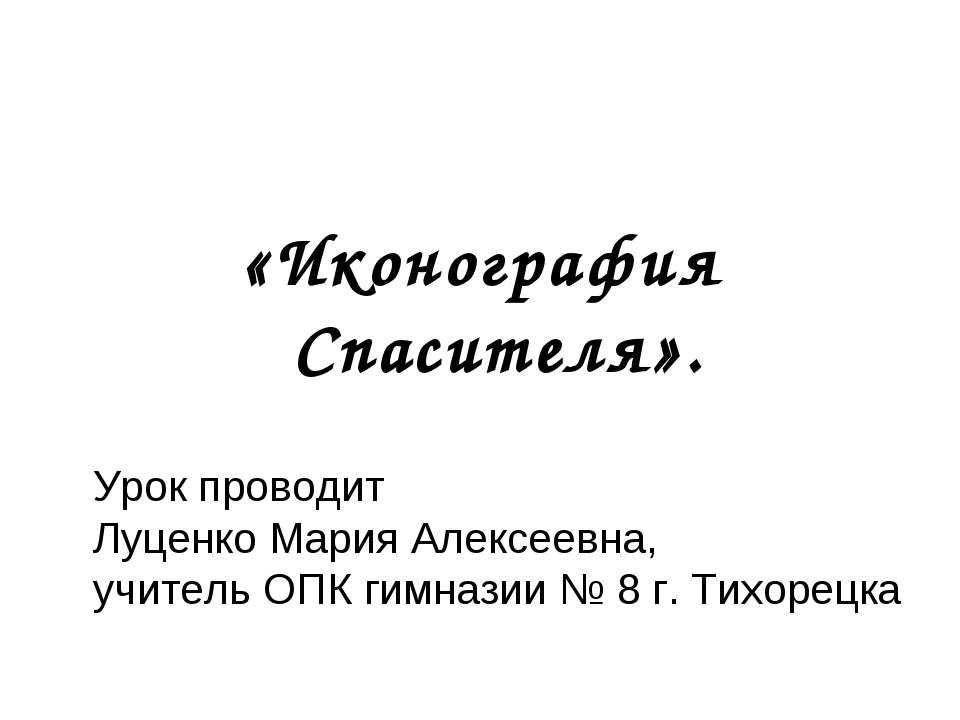 Иконография Спасителя - Класс учебник | Академический школьный учебник скачать | Сайт школьных книг учебников uchebniki.org.ua