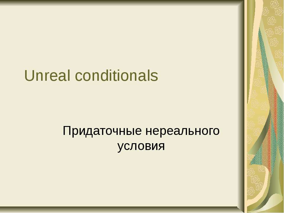 Unreal conditionals - Класс учебник | Академический школьный учебник скачать | Сайт школьных книг учебников uchebniki.org.ua