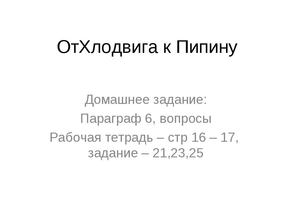 От Хлодвига к Пипину - Класс учебник | Академический школьный учебник скачать | Сайт школьных книг учебников uchebniki.org.ua