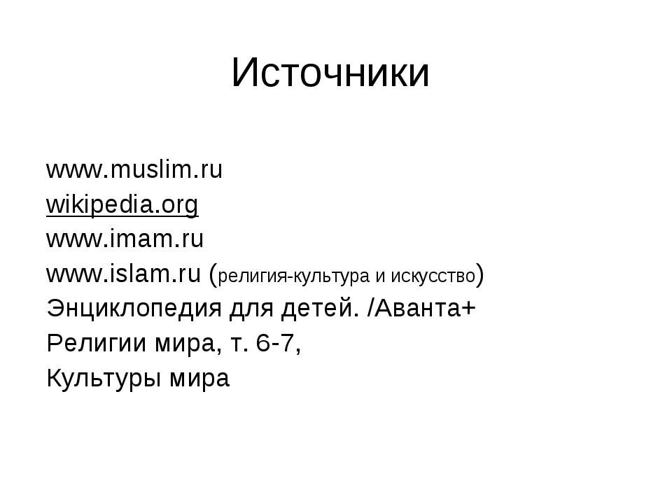 Ислам - Класс учебник | Академический школьный учебник скачать | Сайт школьных книг учебников uchebniki.org.ua