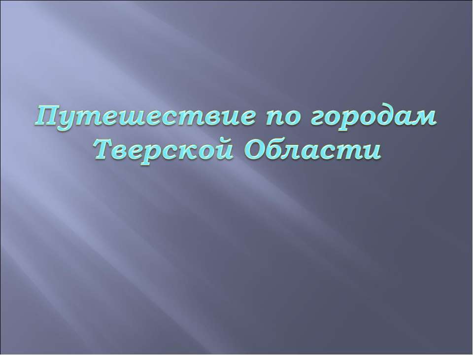 Путешествие по городам Тверской Области - Класс учебник | Академический школьный учебник скачать | Сайт школьных книг учебников uchebniki.org.ua