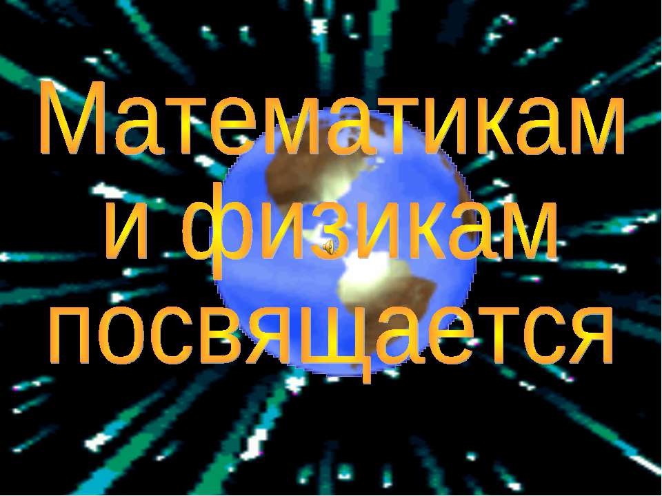 Математикам и физикам посвящается - Класс учебник | Академический школьный учебник скачать | Сайт школьных книг учебников uchebniki.org.ua