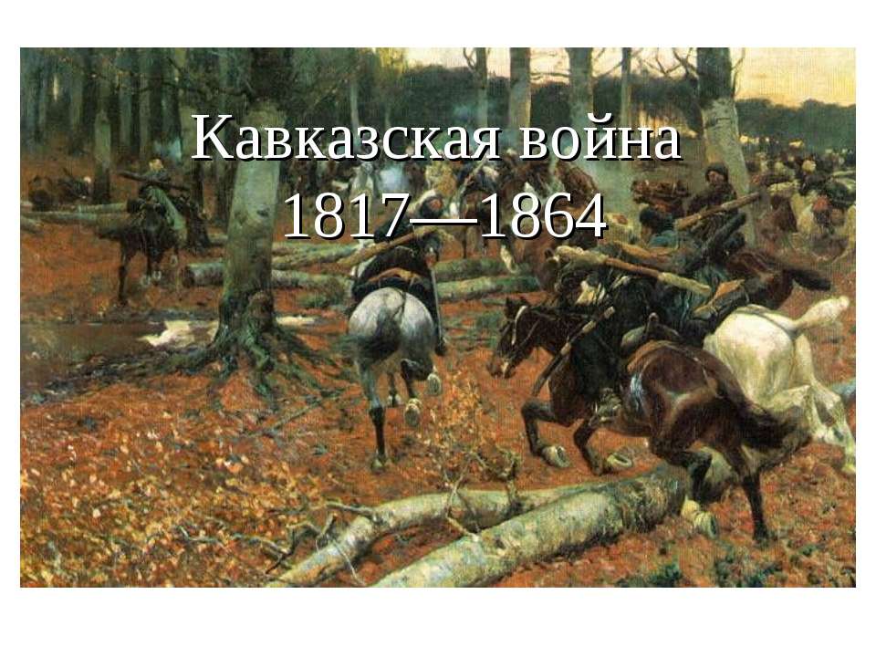 Кавказская война 8 класс - Класс учебник | Академический школьный учебник скачать | Сайт школьных книг учебников uchebniki.org.ua