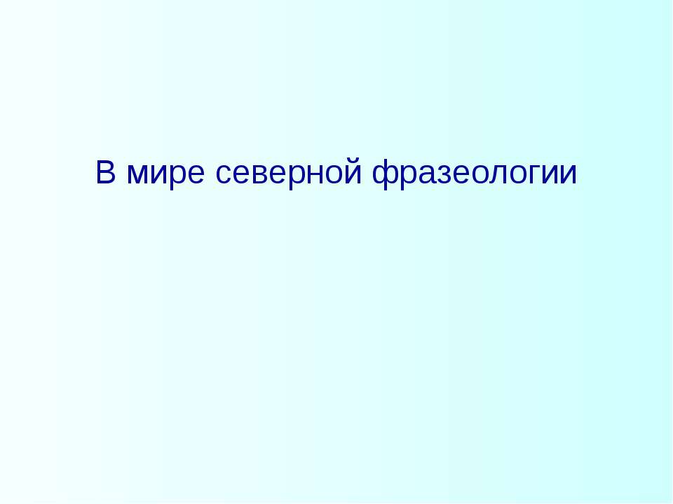 В мире северной фразеологии - Класс учебник | Академический школьный учебник скачать | Сайт школьных книг учебников uchebniki.org.ua