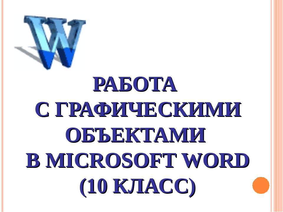 Работа с графическими объектами в Microsoft Word (10 класс) - Класс учебник | Академический школьный учебник скачать | Сайт школьных книг учебников uchebniki.org.ua