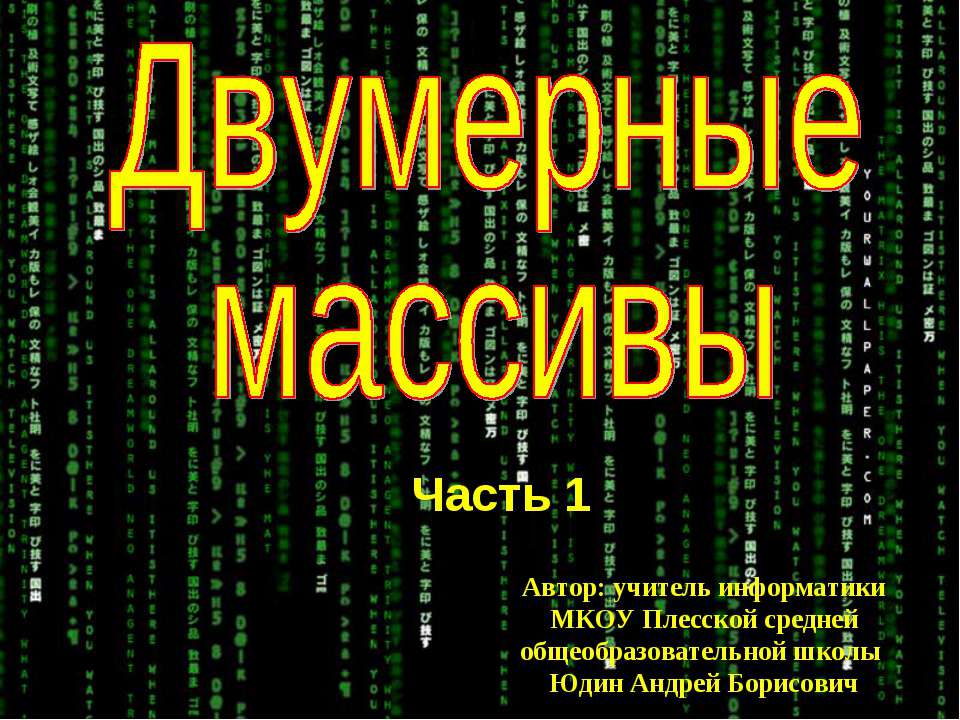 Двумерные массивы - Класс учебник | Академический школьный учебник скачать | Сайт школьных книг учебников uchebniki.org.ua