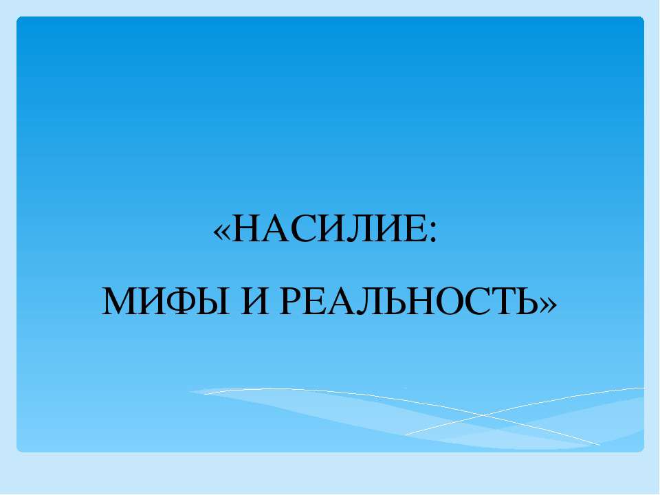 Насилие: мифы и реальность - Класс учебник | Академический школьный учебник скачать | Сайт школьных книг учебников uchebniki.org.ua